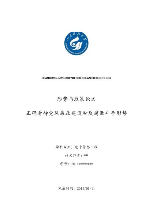 形势与政策1500字论文《正确看待当前党风廉政建设和反腐败斗争形势》.docx