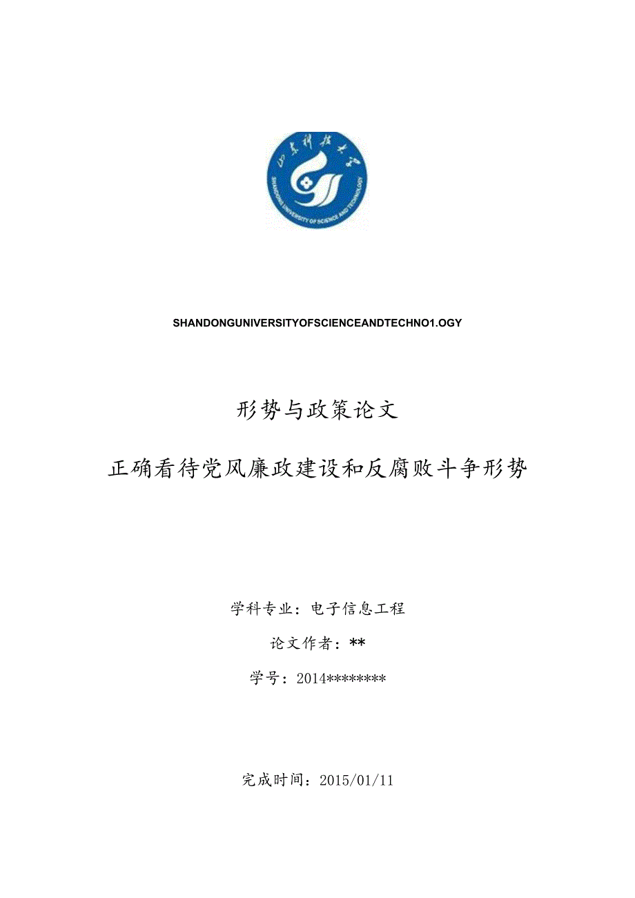 形势与政策1500字论文《正确看待当前党风廉政建设和反腐败斗争形势》.docx_第1页