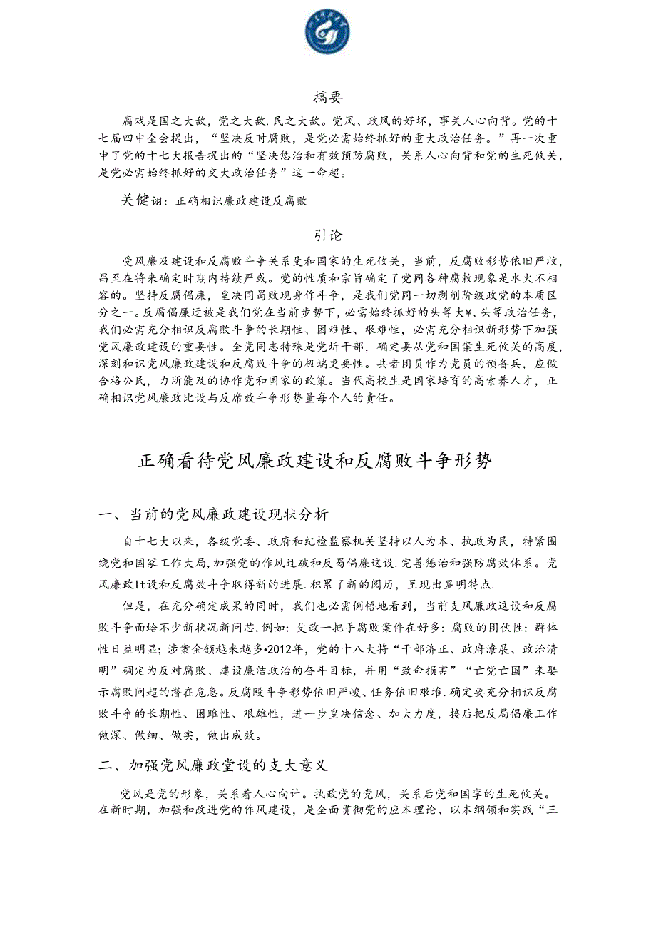 形势与政策1500字论文《正确看待当前党风廉政建设和反腐败斗争形势》.docx_第2页