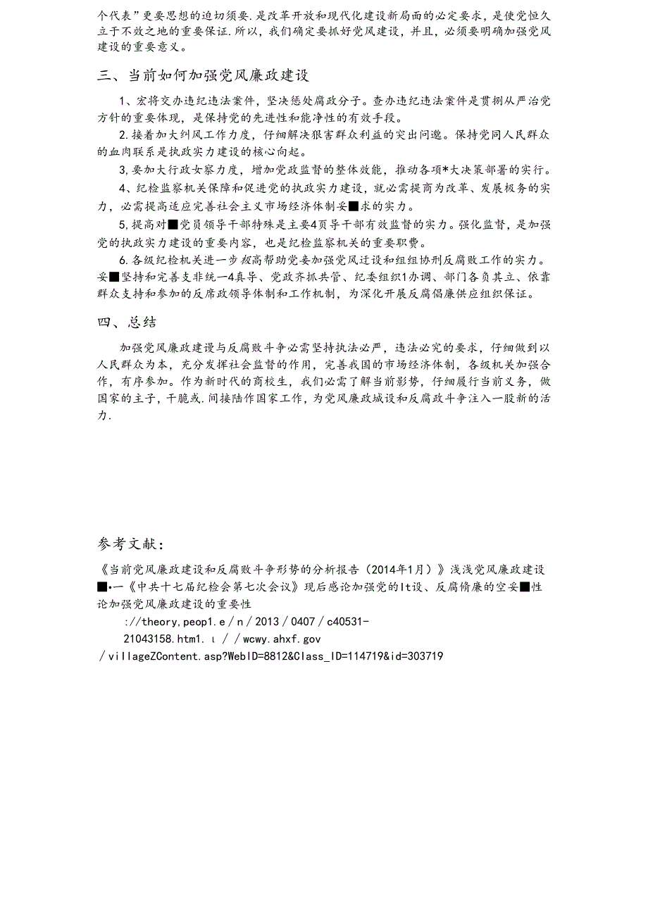 形势与政策1500字论文《正确看待当前党风廉政建设和反腐败斗争形势》.docx_第3页