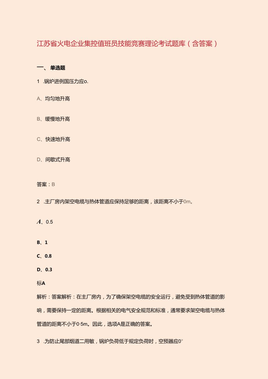 江苏省火电企业集控值班员技能竞赛理论考试题库（含答案）.docx_第1页