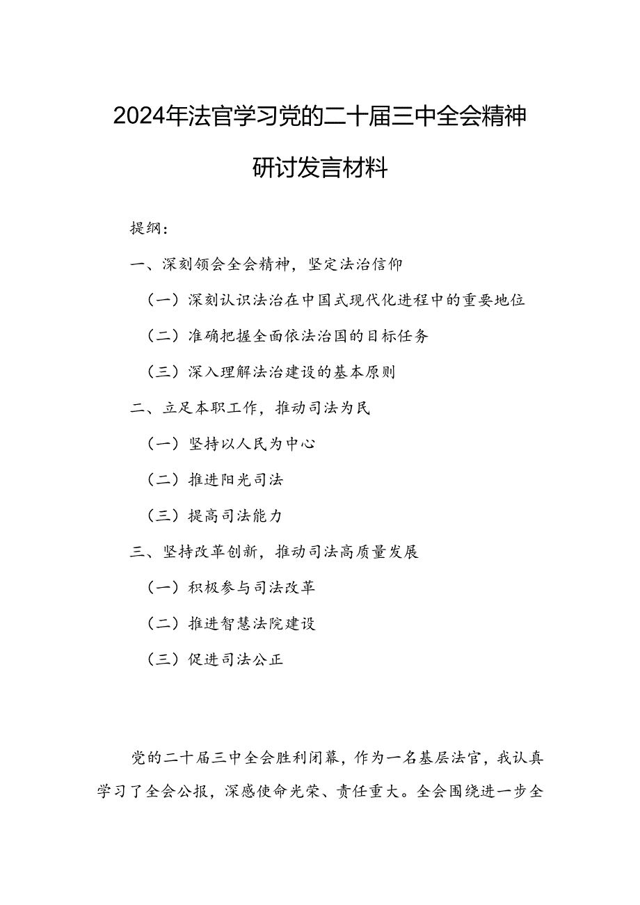 2024年法官学习党的二十三中全会精神研讨发言材料.docx_第1页