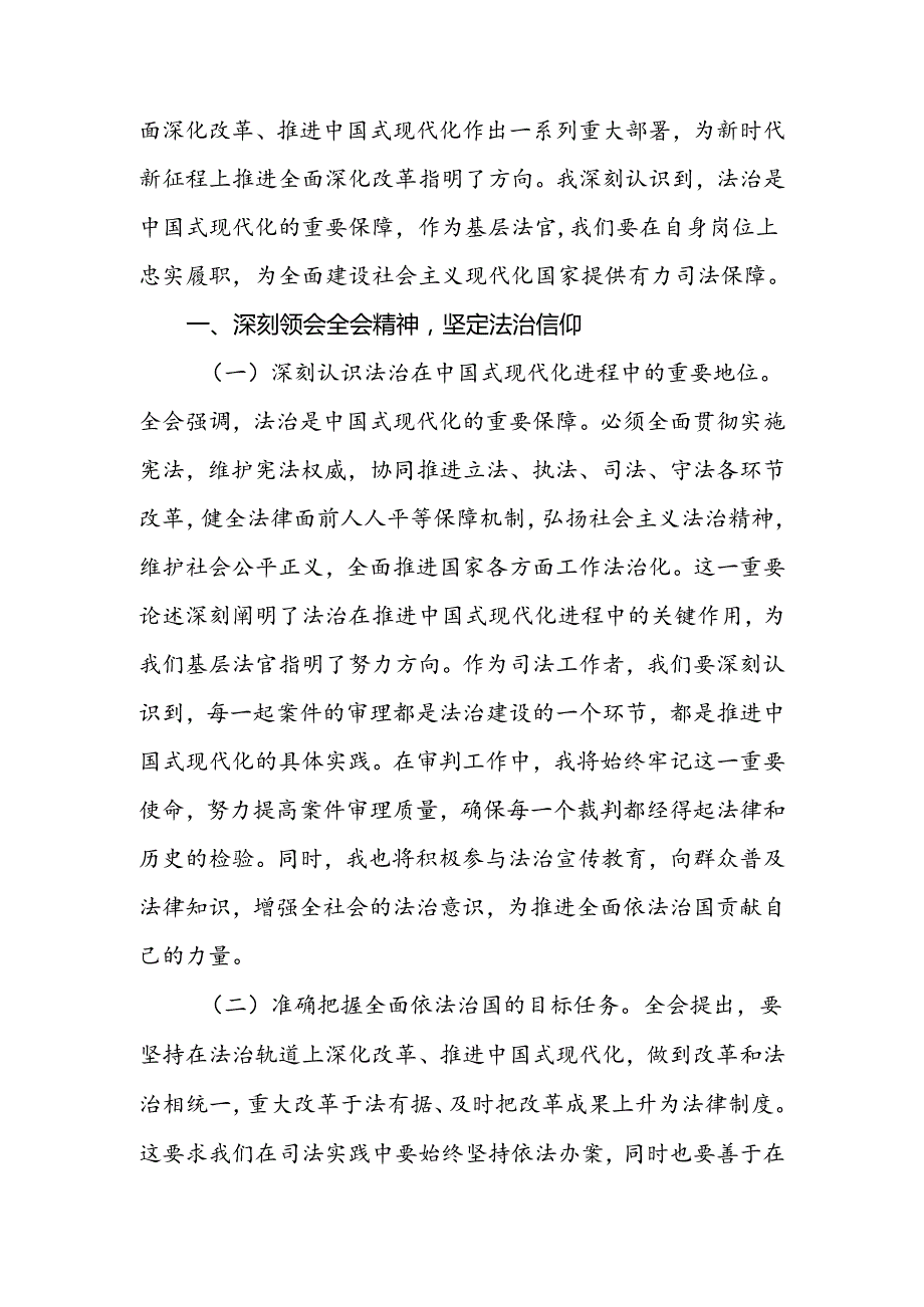 2024年法官学习党的二十三中全会精神研讨发言材料.docx_第2页