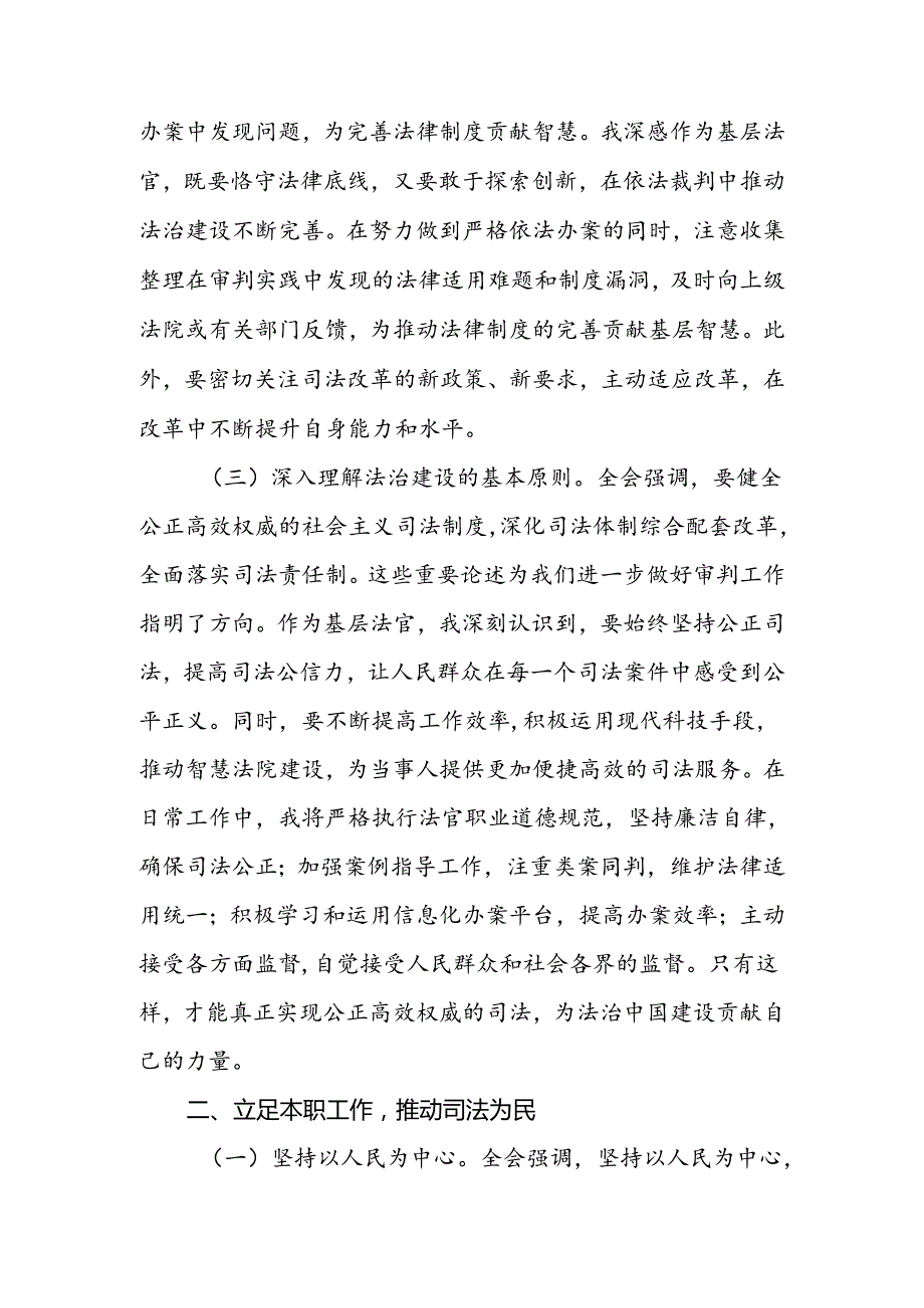2024年法官学习党的二十三中全会精神研讨发言材料.docx_第3页