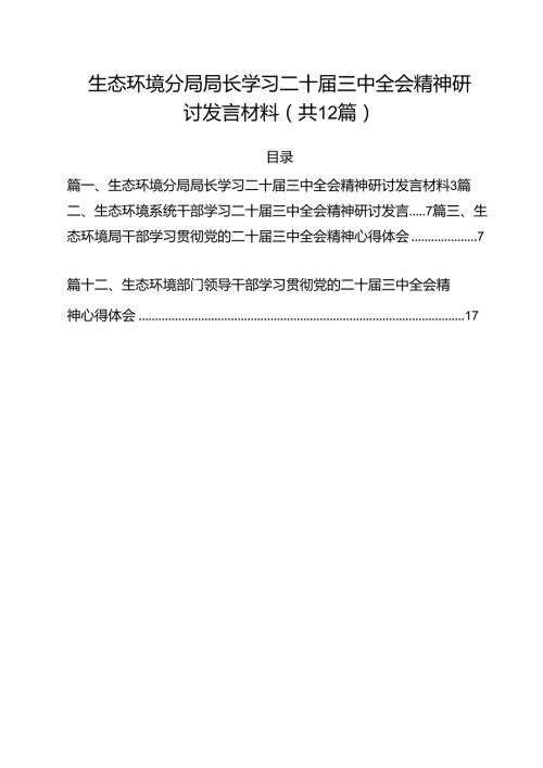 生态环境分局局长学习二十三中全会精神研讨发言材料12篇（精选）.docx