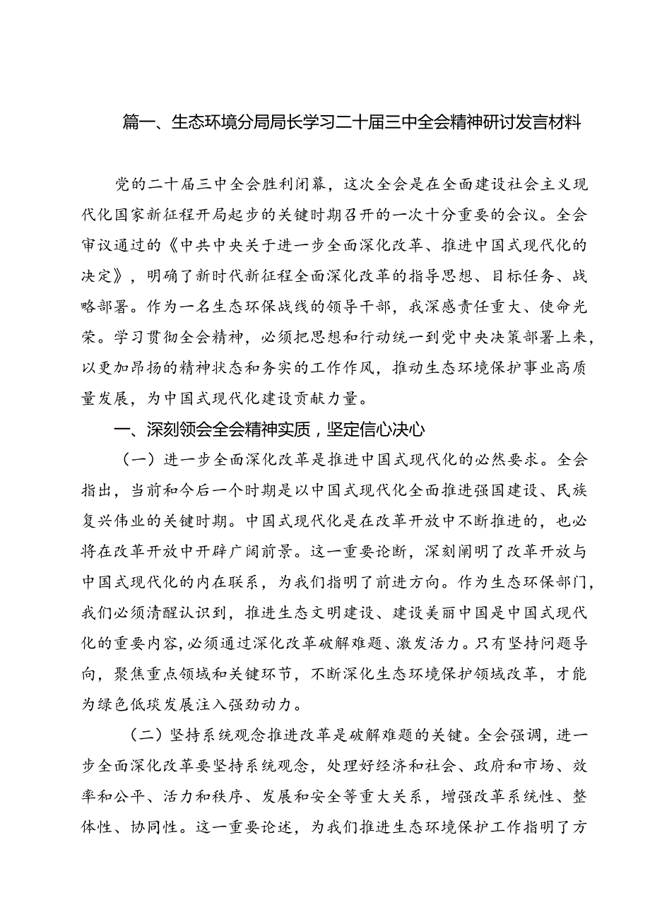 生态环境分局局长学习二十三中全会精神研讨发言材料12篇（精选）.docx_第2页