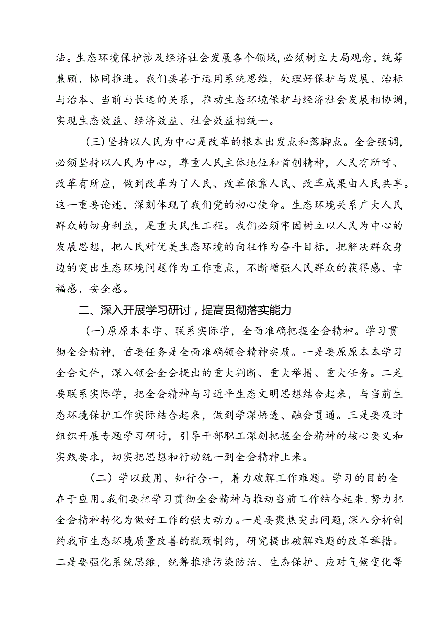 生态环境分局局长学习二十三中全会精神研讨发言材料12篇（精选）.docx_第3页