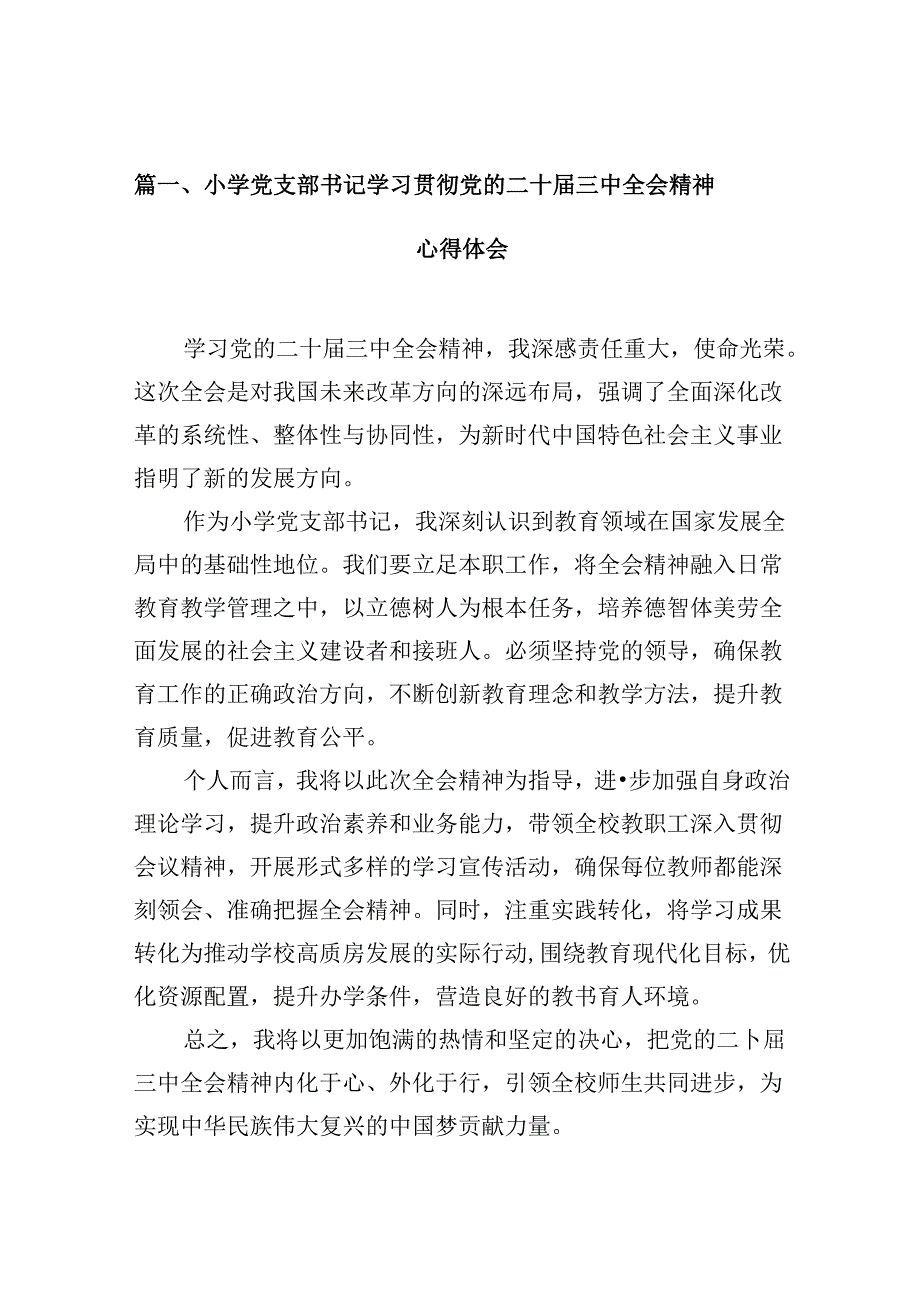 （10篇）小学党支部书记学习贯彻党的二十三中全会精神心得体会（详细版）.docx_第2页