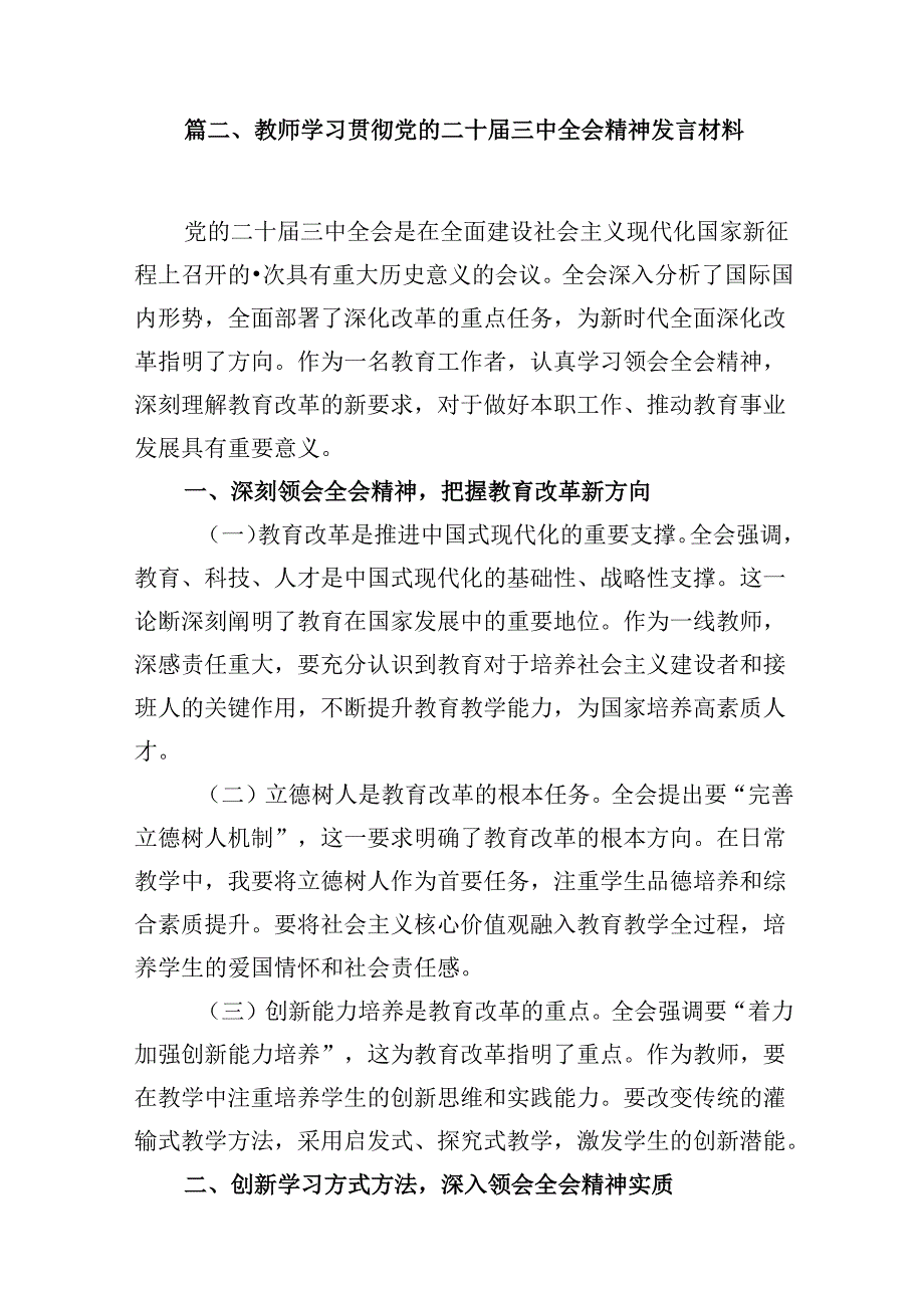 （10篇）小学党支部书记学习贯彻党的二十三中全会精神心得体会（详细版）.docx_第3页
