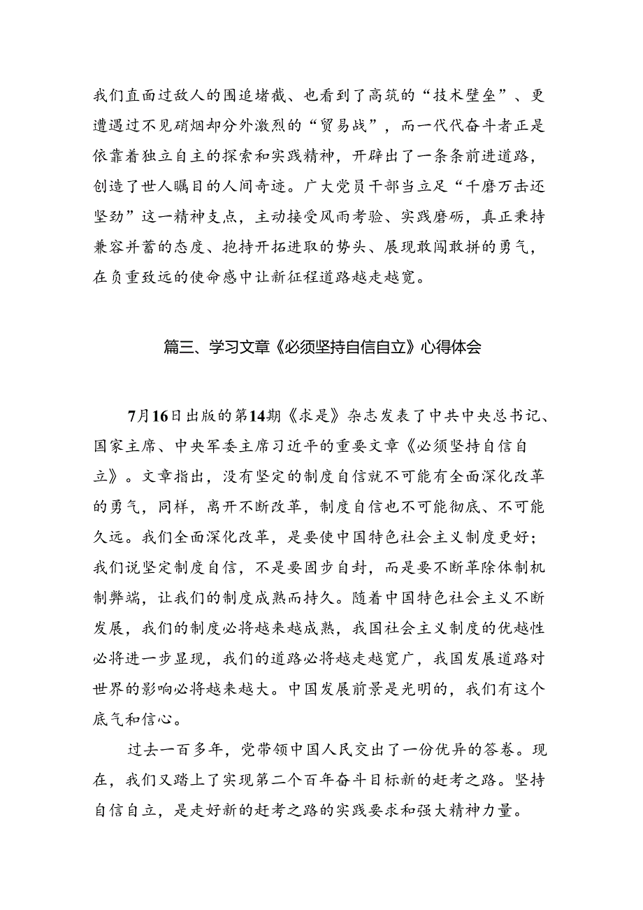 （12篇）青年干部学习《必须坚持自信自立》心得体会汇编.docx_第3页