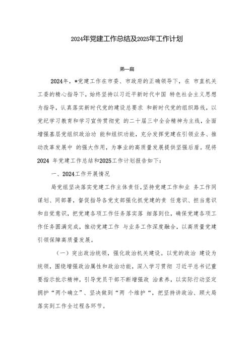 2024年党建工作总结及2025年工作计划7篇.docx