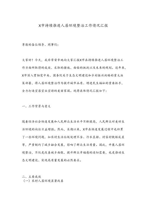X市持续推进人居环境整治工作情况汇报.docx