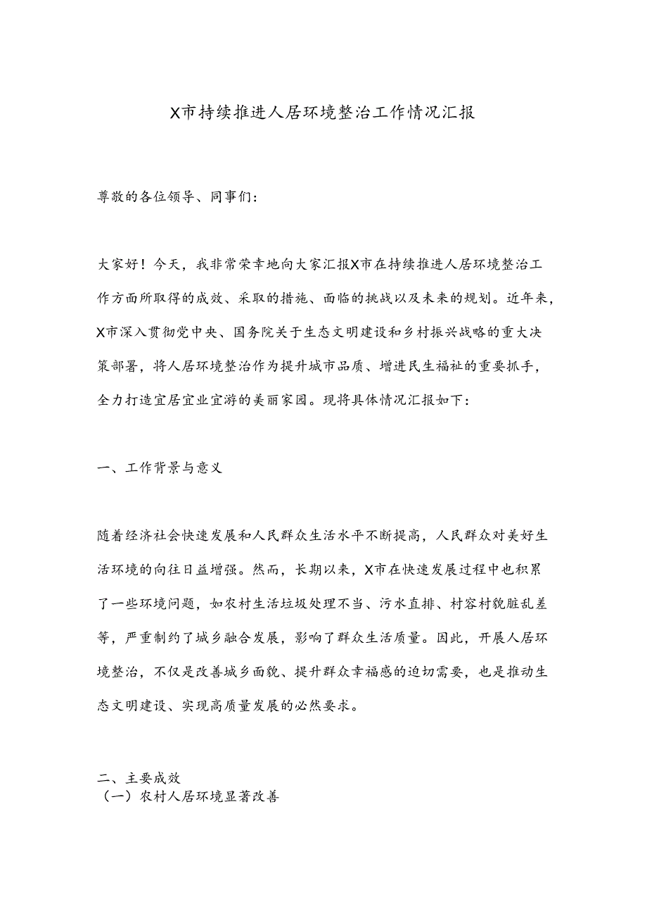 X市持续推进人居环境整治工作情况汇报.docx_第1页