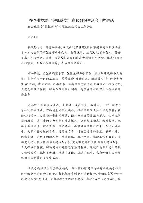在企业党委“狠抓落实”专题组织生活会上的讲话(1).docx