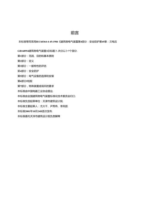 GB 16895.102001T 建筑物电气装置 第4部分：安全防护 第45章：欠电压保护.docx