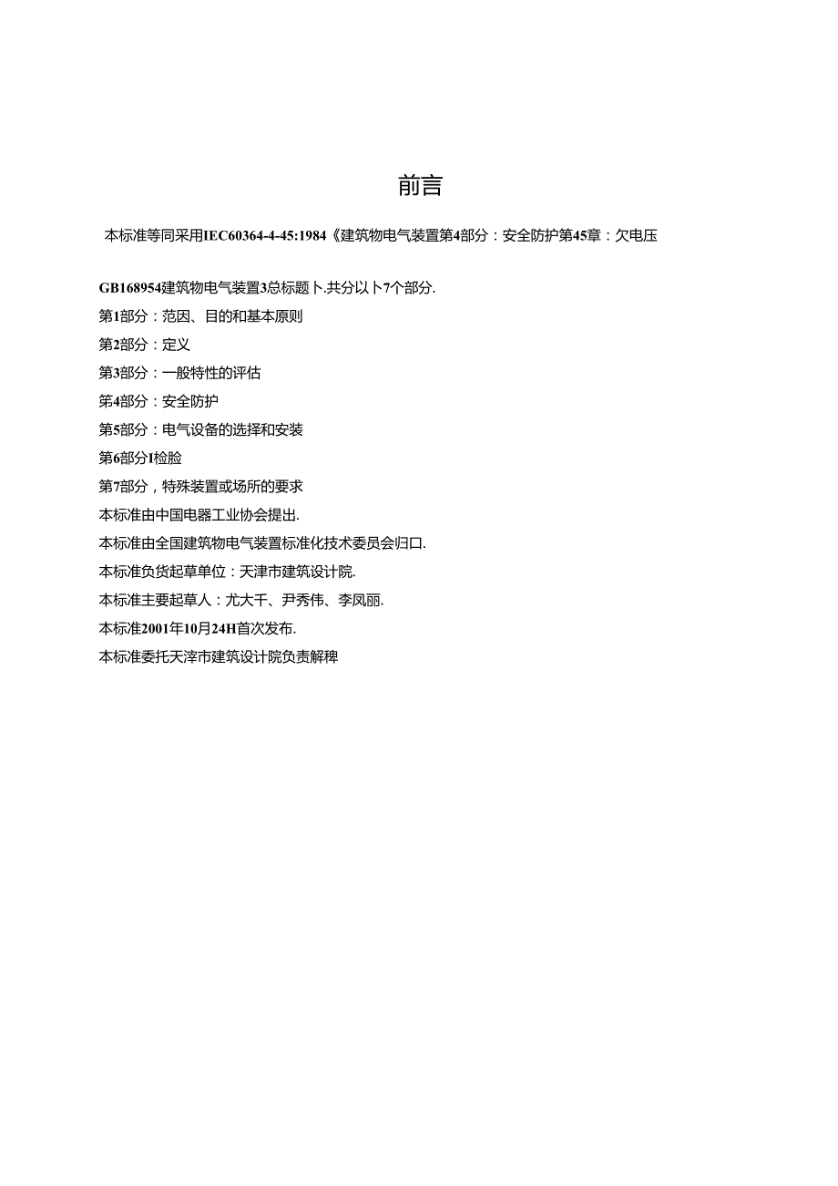 GB 16895.102001T 建筑物电气装置 第4部分：安全防护 第45章：欠电压保护.docx_第1页
