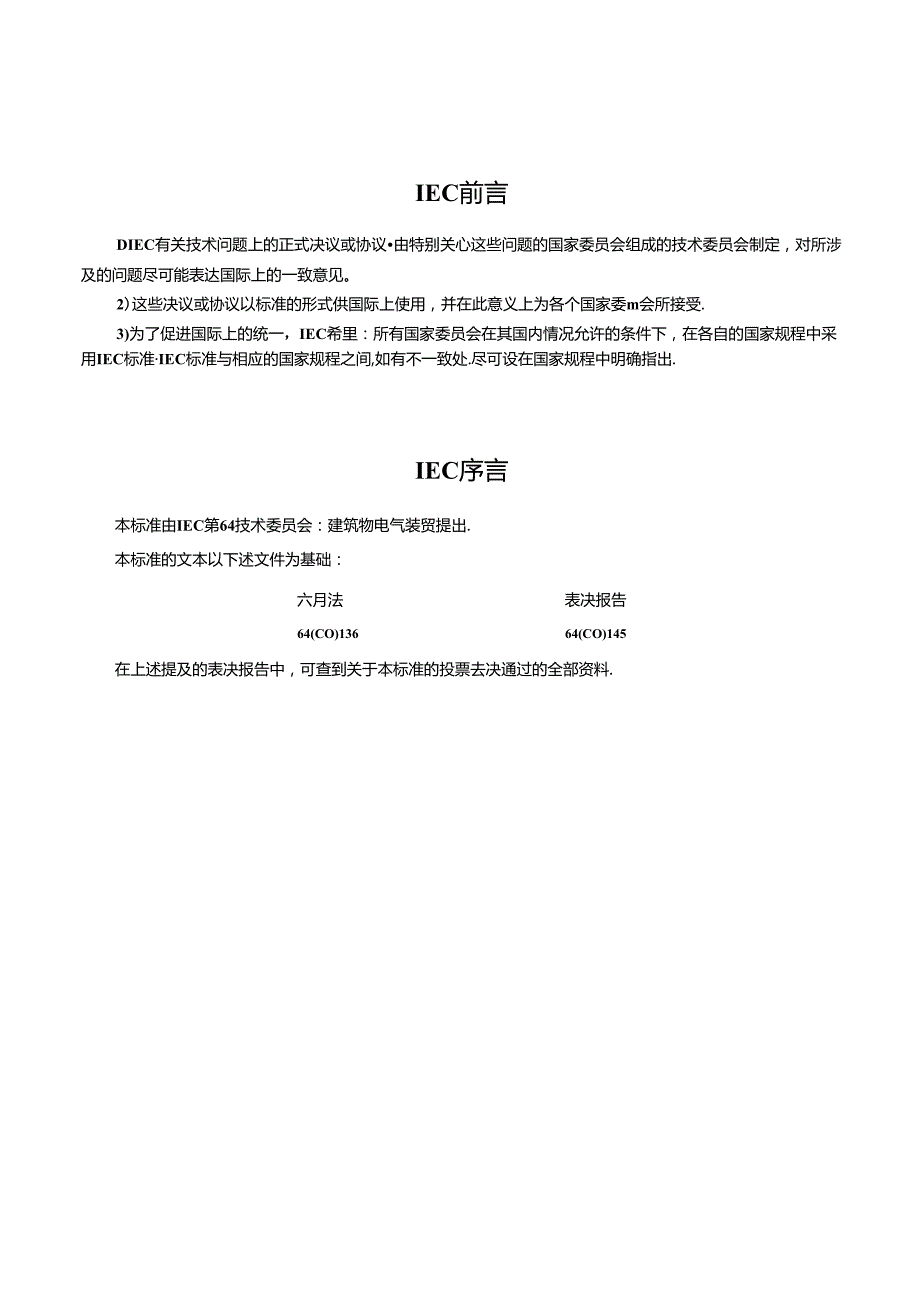GB 16895.102001T 建筑物电气装置 第4部分：安全防护 第45章：欠电压保护.docx_第2页