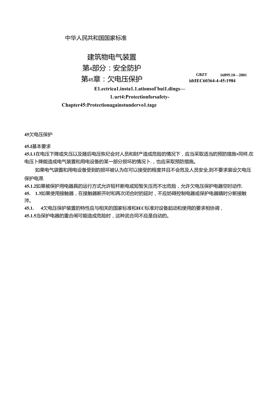 GB 16895.102001T 建筑物电气装置 第4部分：安全防护 第45章：欠电压保护.docx_第3页