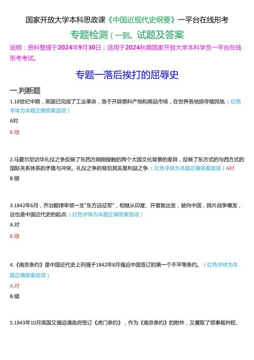 2024期国开本科《中国近现代史纲要》一平台在线形考(专题检测一至八)试题及答案.docx