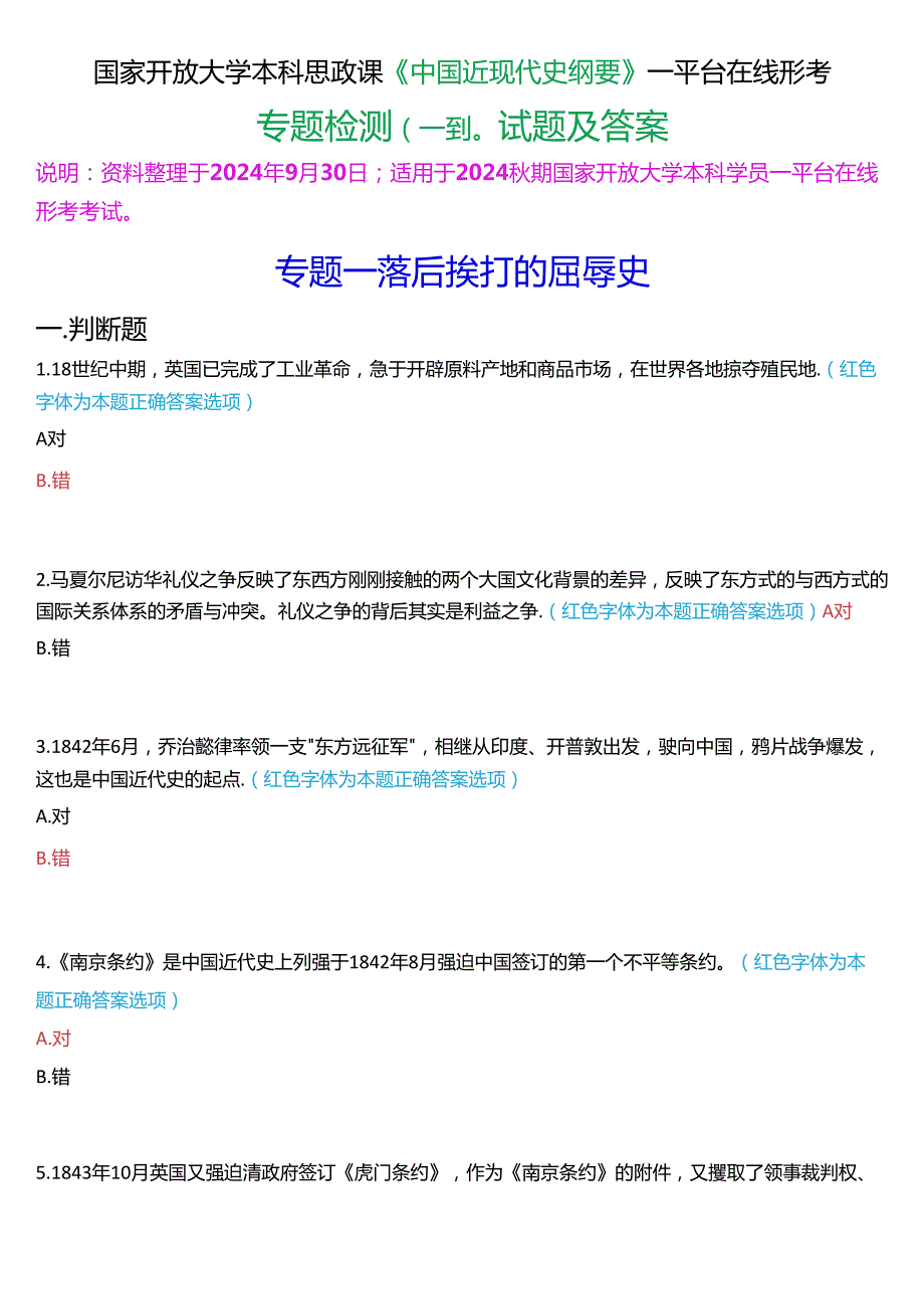 2024期国开本科《中国近现代史纲要》一平台在线形考(专题检测一至八)试题及答案.docx_第1页