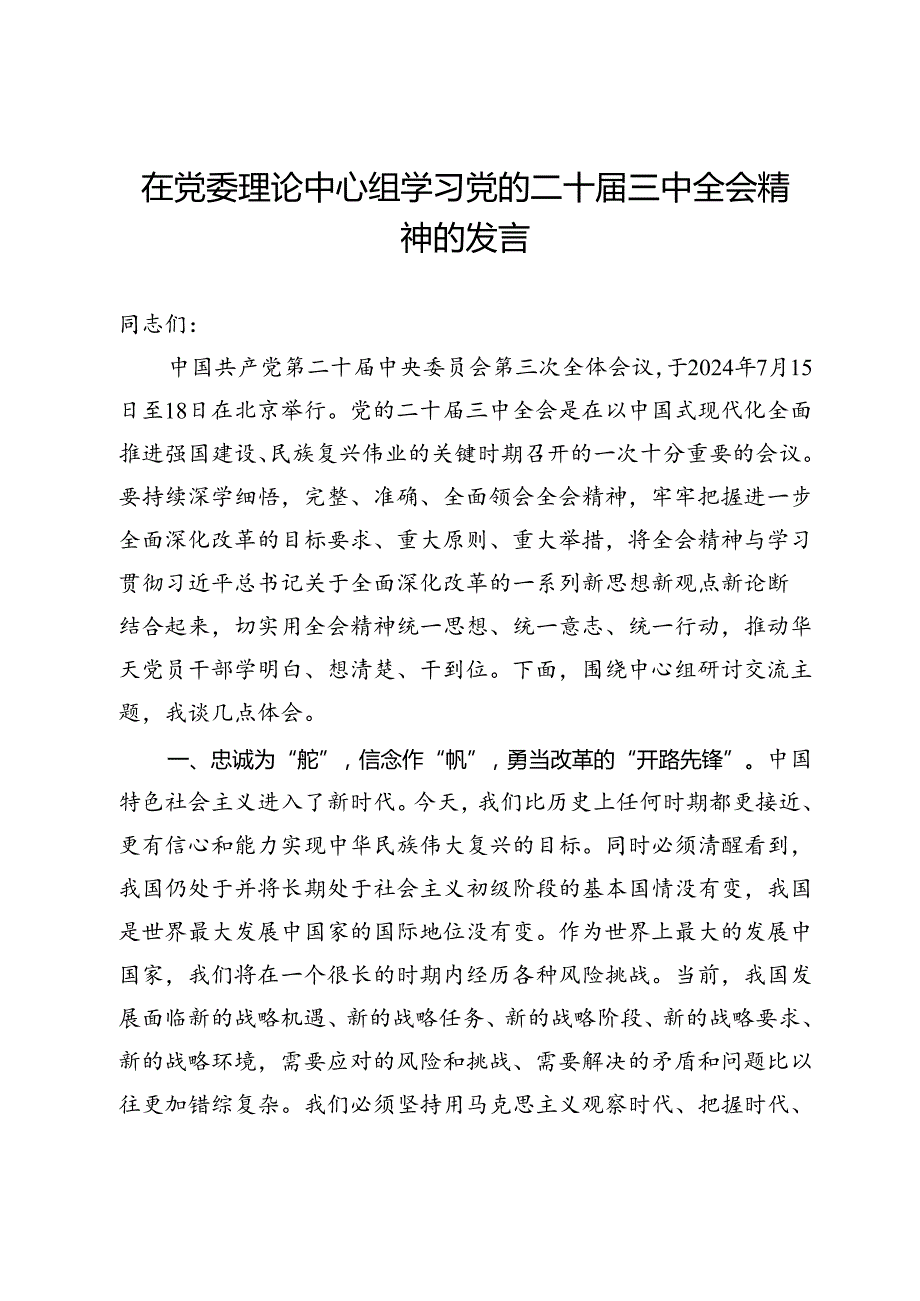 在党委理论中心组学习党的二十三中全会精神的发言.docx_第1页