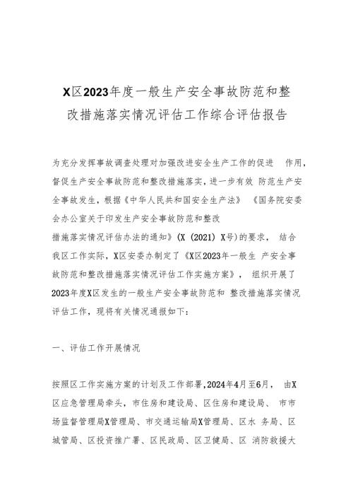 X区2023一般生产安全事故防范和整改措施落实情况评估工作综合评估报告.docx