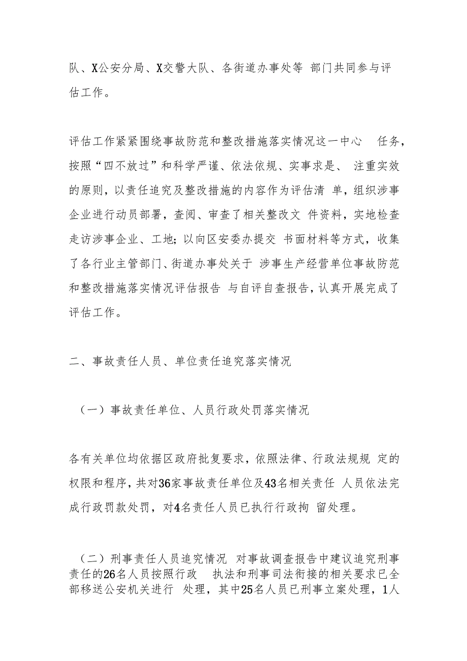 X区2023一般生产安全事故防范和整改措施落实情况评估工作综合评估报告.docx_第2页