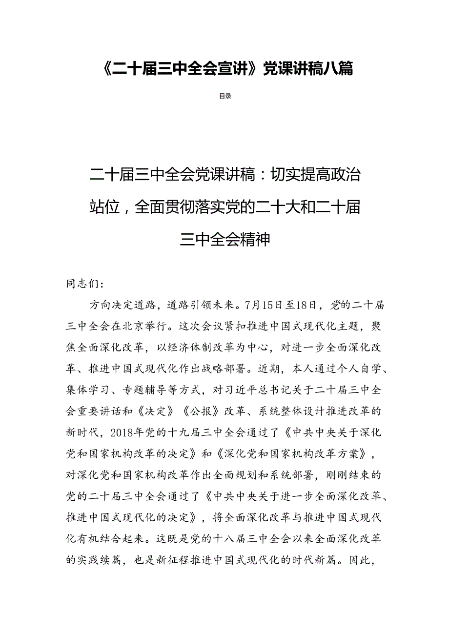 《二十三中全会宣讲》党课讲稿八篇.docx_第1页
