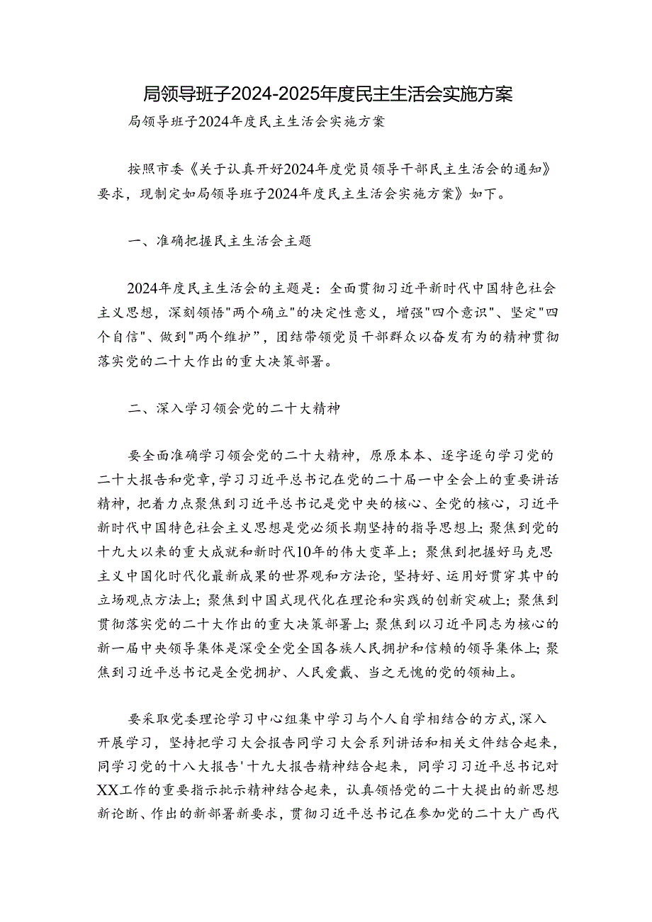 局领导班子20242025民主生活会实施方案.docx_第1页
