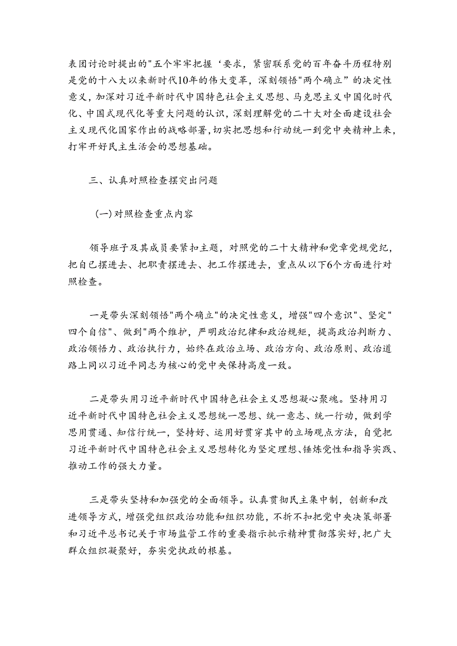 局领导班子20242025民主生活会实施方案.docx_第2页