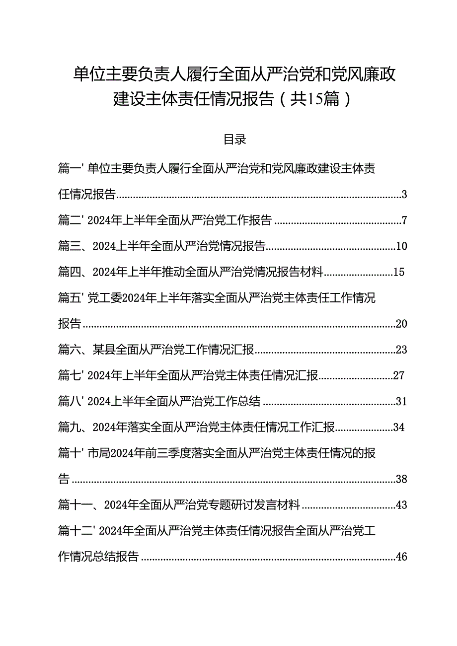 单位主要负责人履行全面从严治党和党风廉政建设主体责任情况报告（共15篇）.docx
