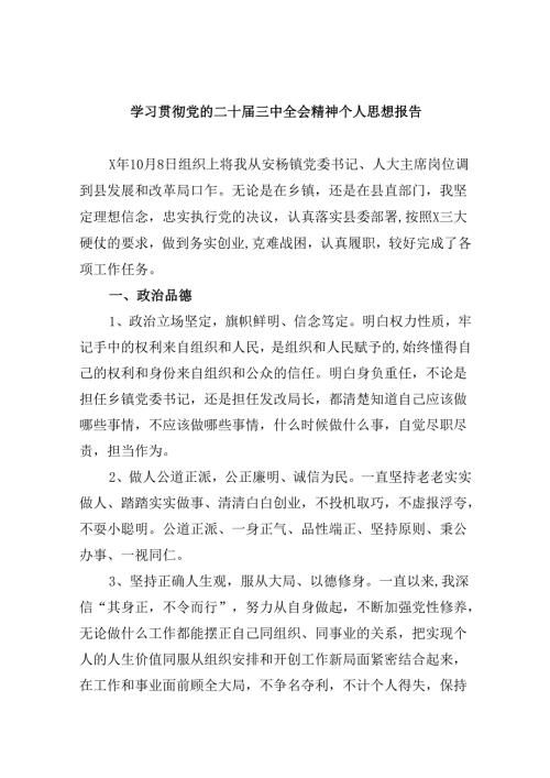 学习贯彻党的二十三中全会精神个人思想报告8篇（精选版）.docx