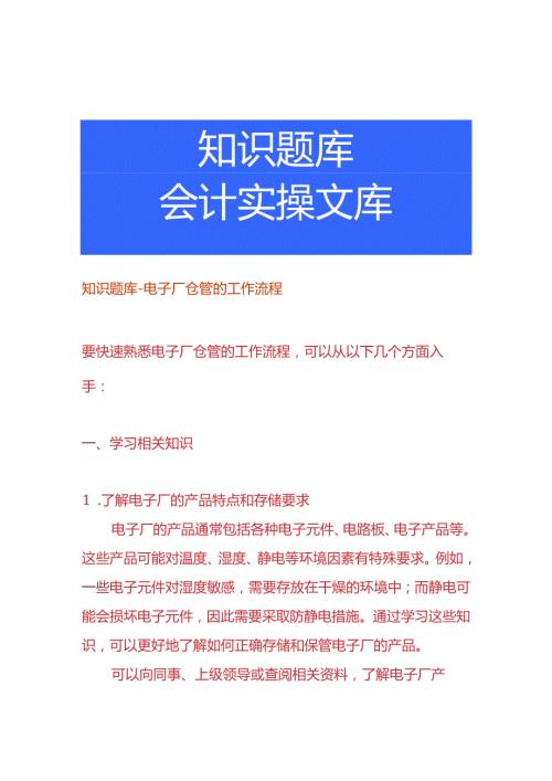 知识题库电子厂仓管的工作流程.docx