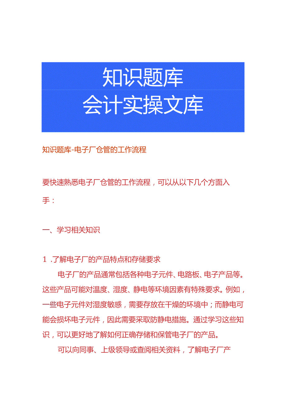 知识题库电子厂仓管的工作流程.docx_第1页