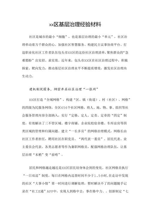 xx区基层治理经验材料.docx