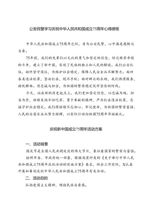 (六篇)公安民警学习庆祝中华人民共和国成立75周年心得感悟（精选）.docx