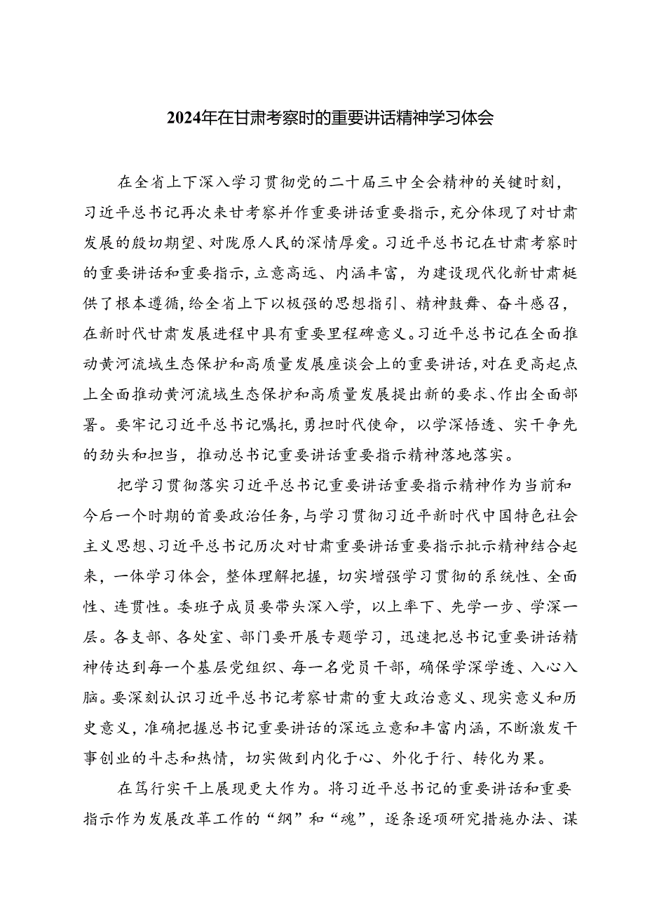 （7篇）2024年在甘肃考察时的重要讲话精神学习体会（精选）.docx_第1页