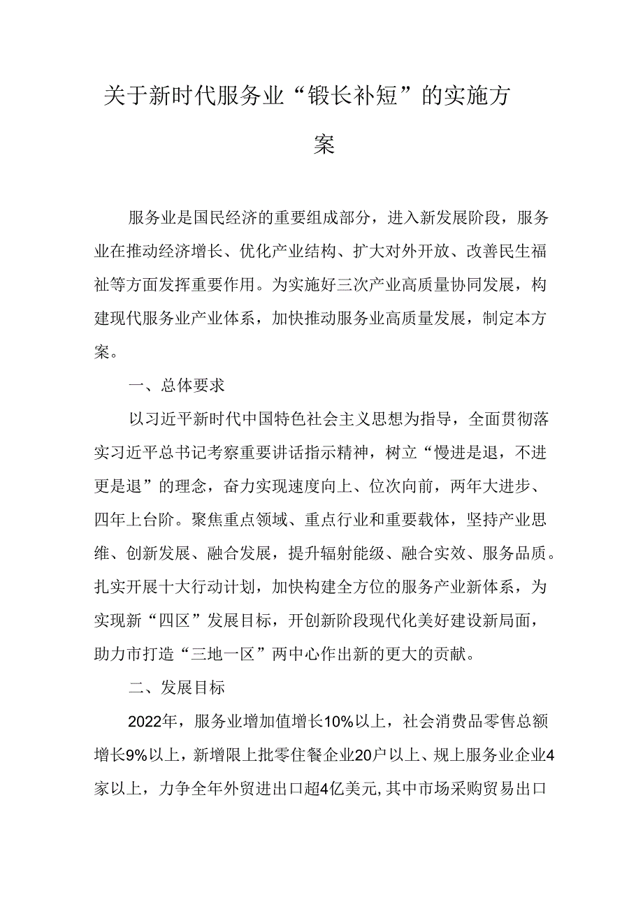 关于新时代服务业“锻长补短”的实施方案.docx_第1页
