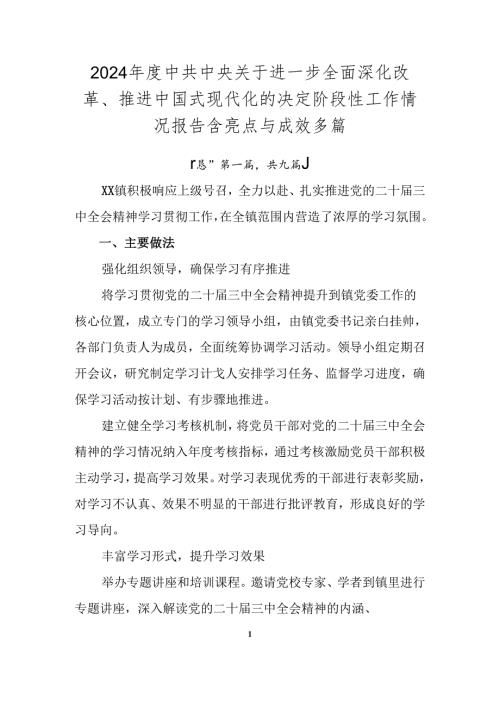 2024中共中央关于进一步全面深化改革、推进中国式现代化的决定阶段性工作情况报告含亮点与成效多篇.docx