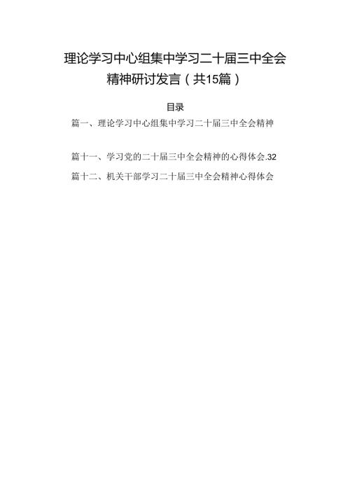 （15篇）理论学习中心组集中学习二十三中全会精神研讨发言集锦.docx