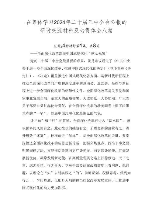 在集体学习2024年二十三中全会公报的研讨交流材料及心得体会八篇.docx