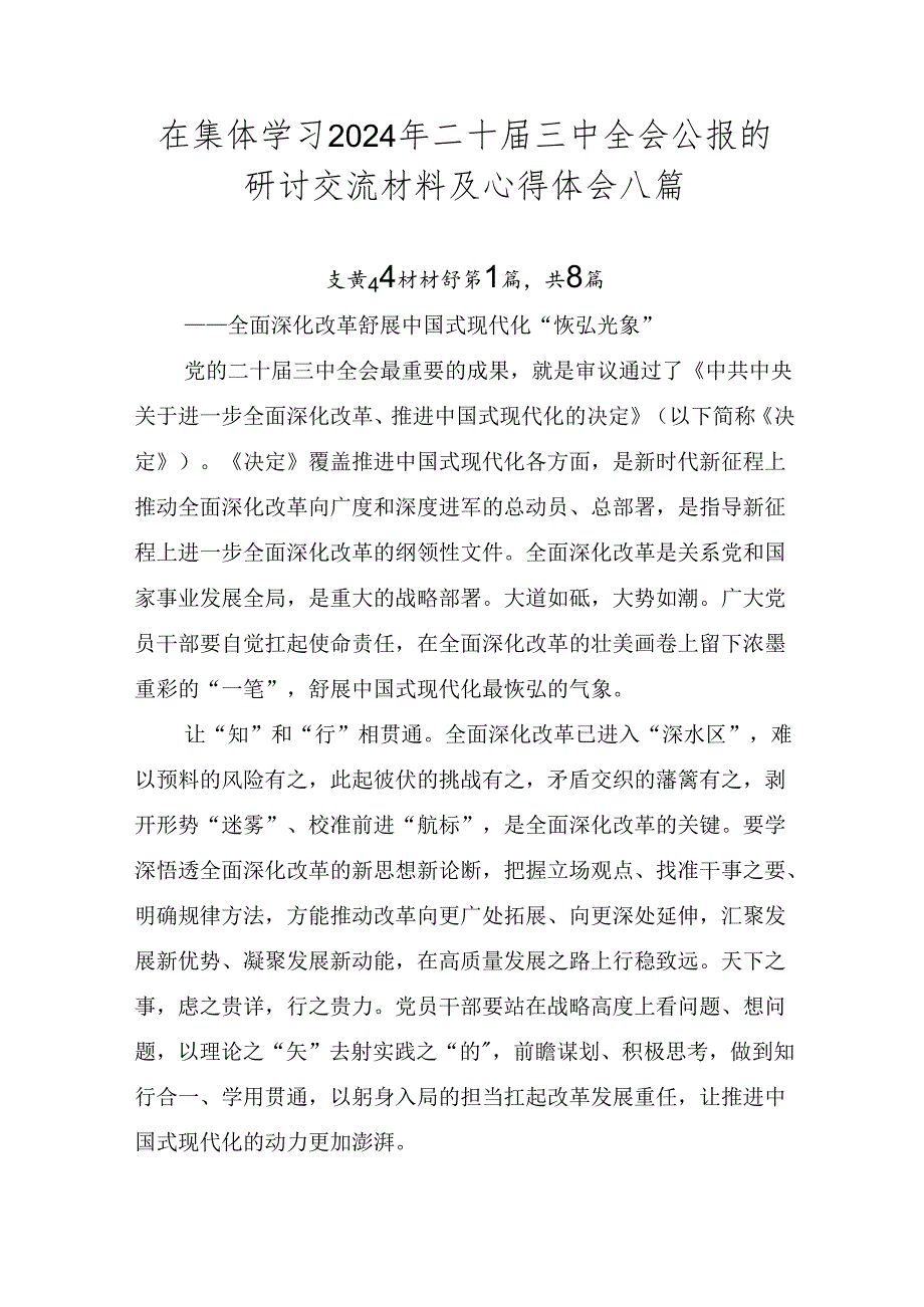 在集体学习2024年二十三中全会公报的研讨交流材料及心得体会八篇.docx_第1页