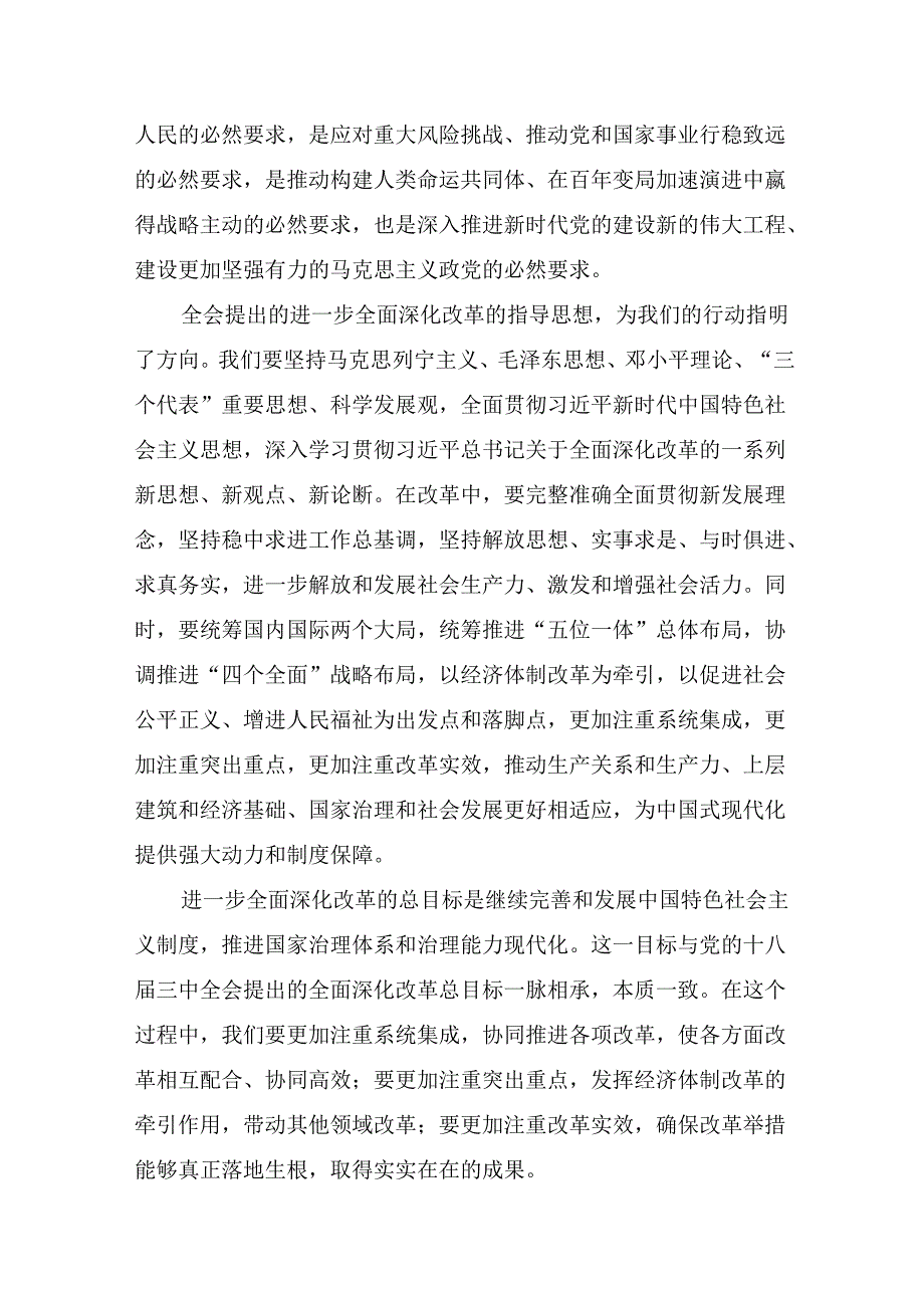 在集体学习2024年二十三中全会公报的研讨交流材料及心得体会八篇.docx_第3页