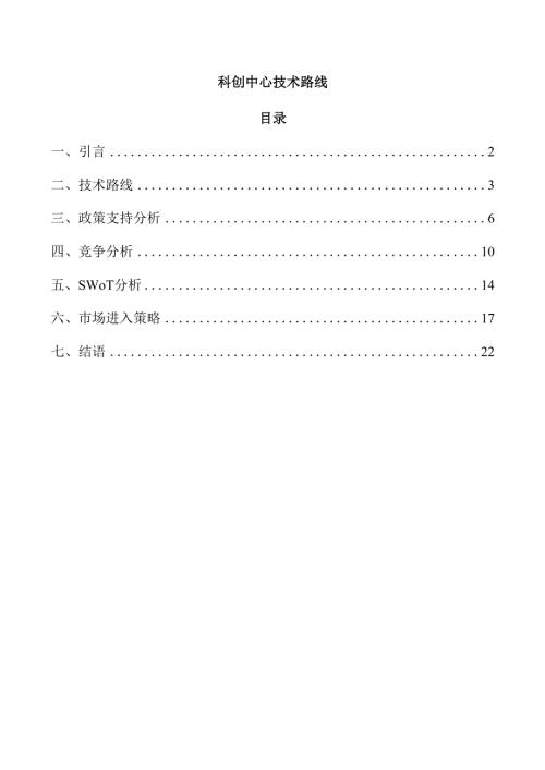 科创中心技术路线.docx