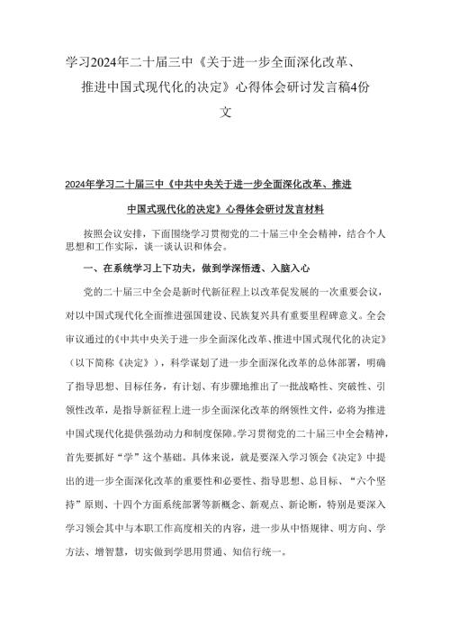学习2024年二十三中《关于进一步全面深化改革、推进中国式现代化的决定》心得体会研讨发言稿4份文.docx