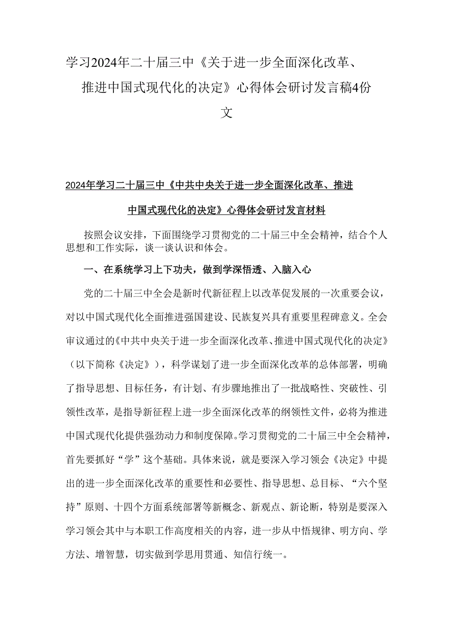 学习2024年二十三中《关于进一步全面深化改革、推进中国式现代化的决定》心得体会研讨发言稿4份文.docx_第1页