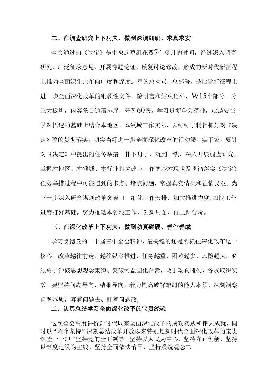 学习2024年二十三中《关于进一步全面深化改革、推进中国式现代化的决定》心得体会研讨发言稿4份文.docx_第2页