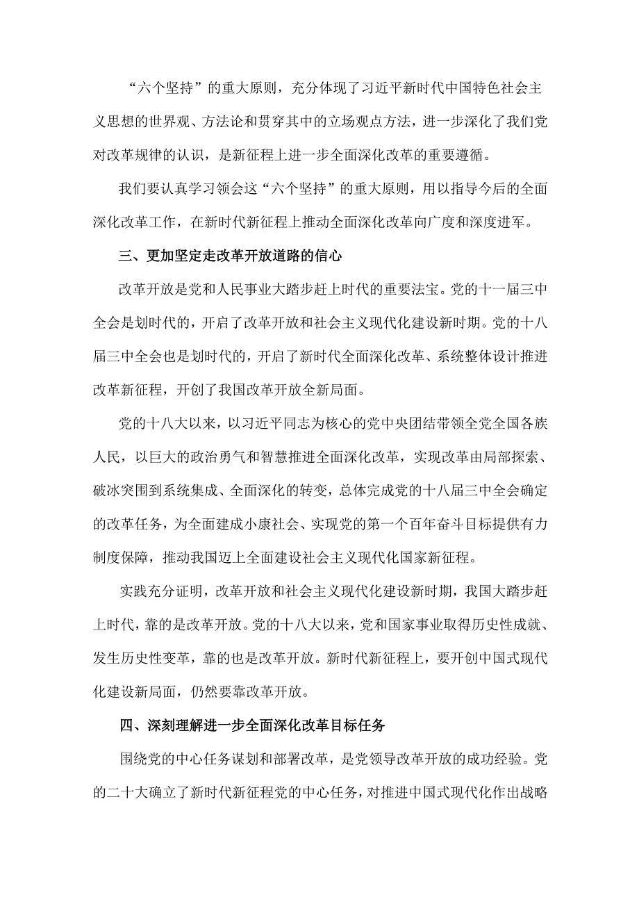 学习2024年二十三中《关于进一步全面深化改革、推进中国式现代化的决定》心得体会研讨发言稿4份文.docx_第3页