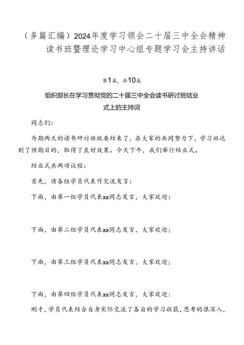 （多篇汇编）2024学习领会二十三中全会精神读书班暨理论学习中心组专题学习会主持讲话.docx