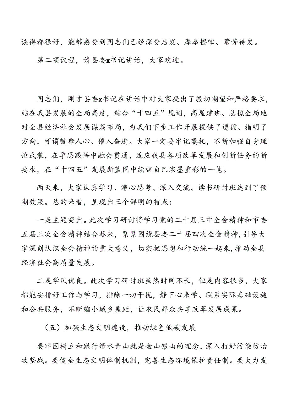 （多篇汇编）2024学习领会二十三中全会精神读书班暨理论学习中心组专题学习会主持讲话.docx_第2页